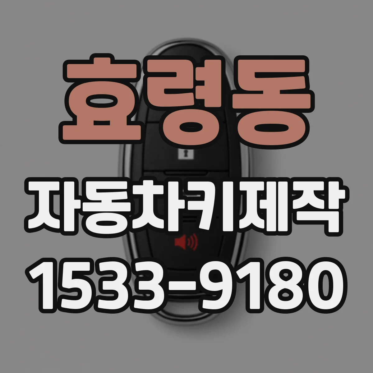 효령동 자동차키제작