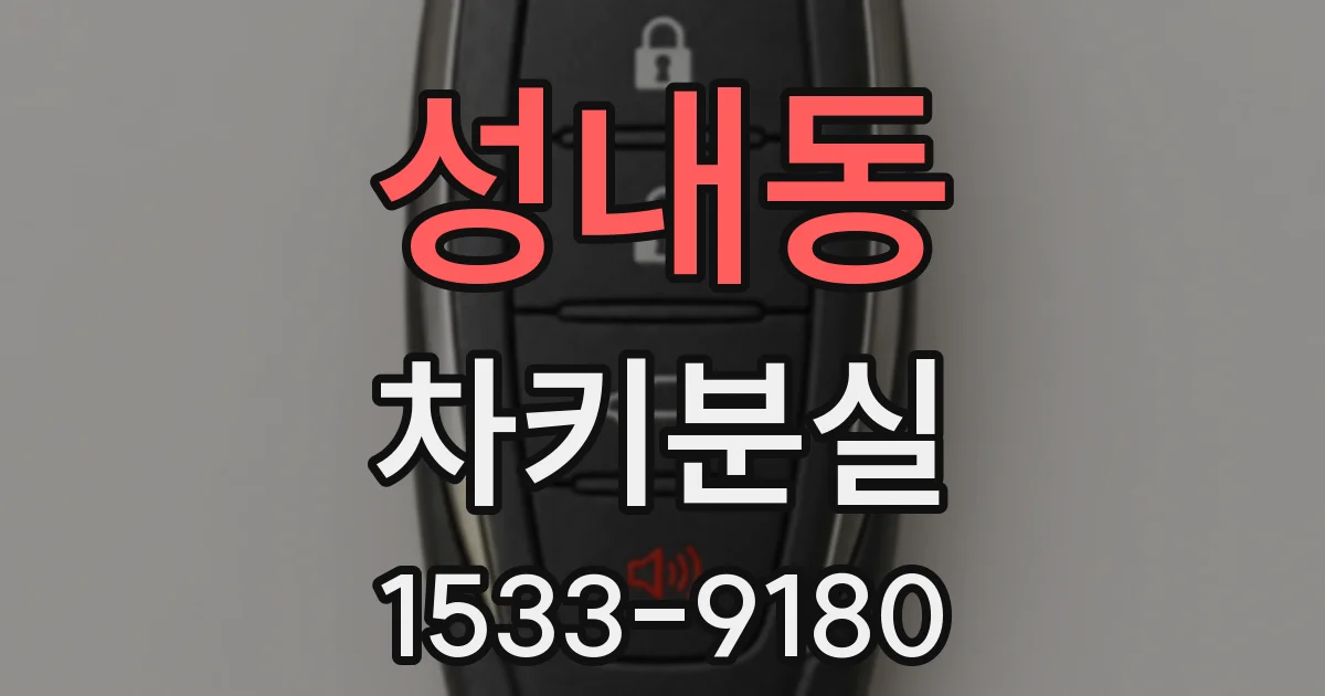 성내동 차키분실