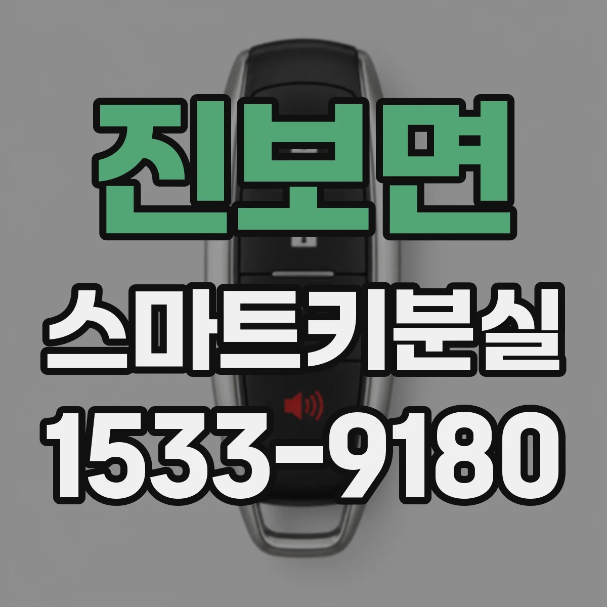 진보면 스마트키분실