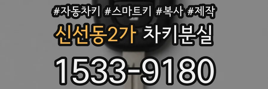 신선동2가 차키분실