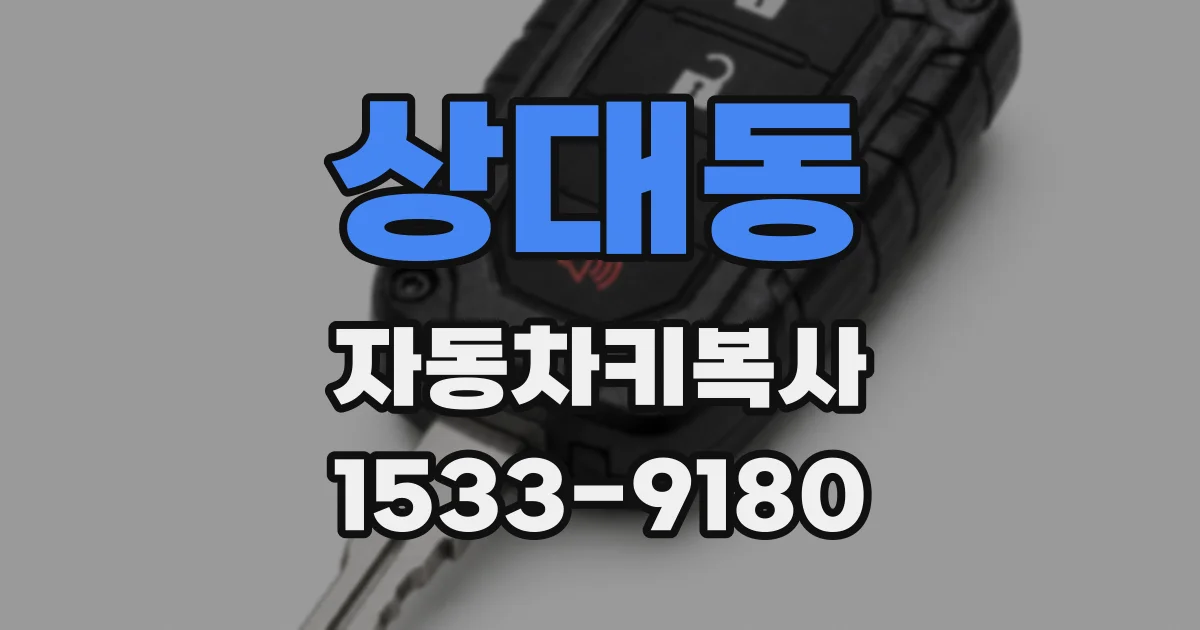 상대동 자동차키복사