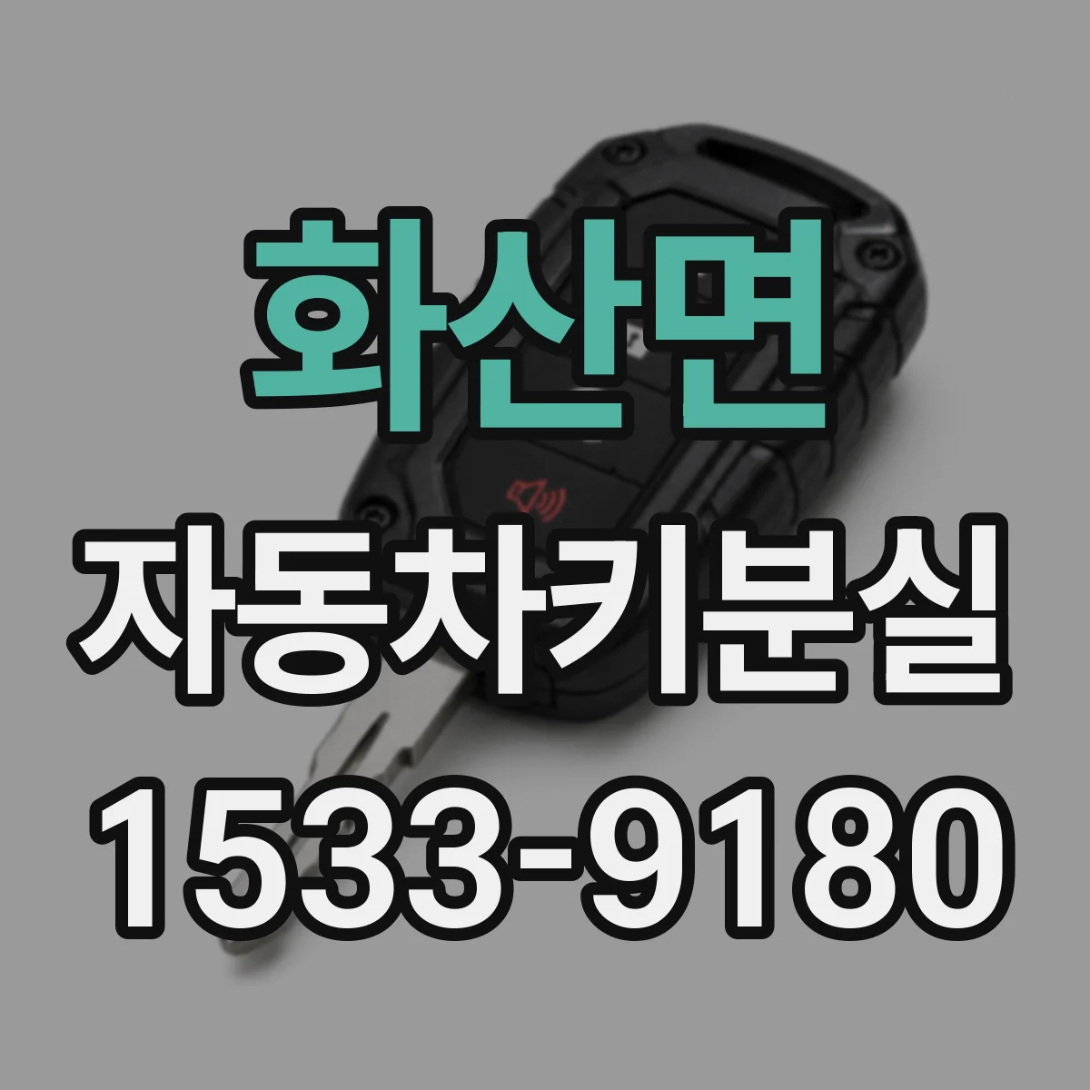 화산면 자동차키분실