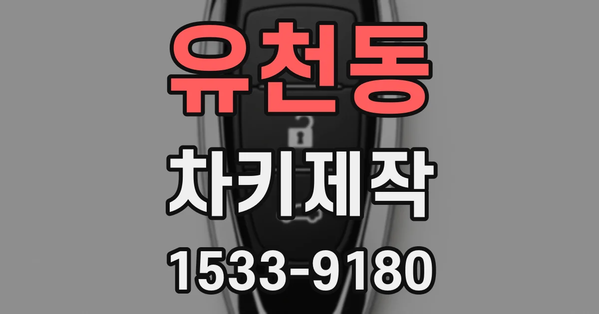 유천동 차키제작