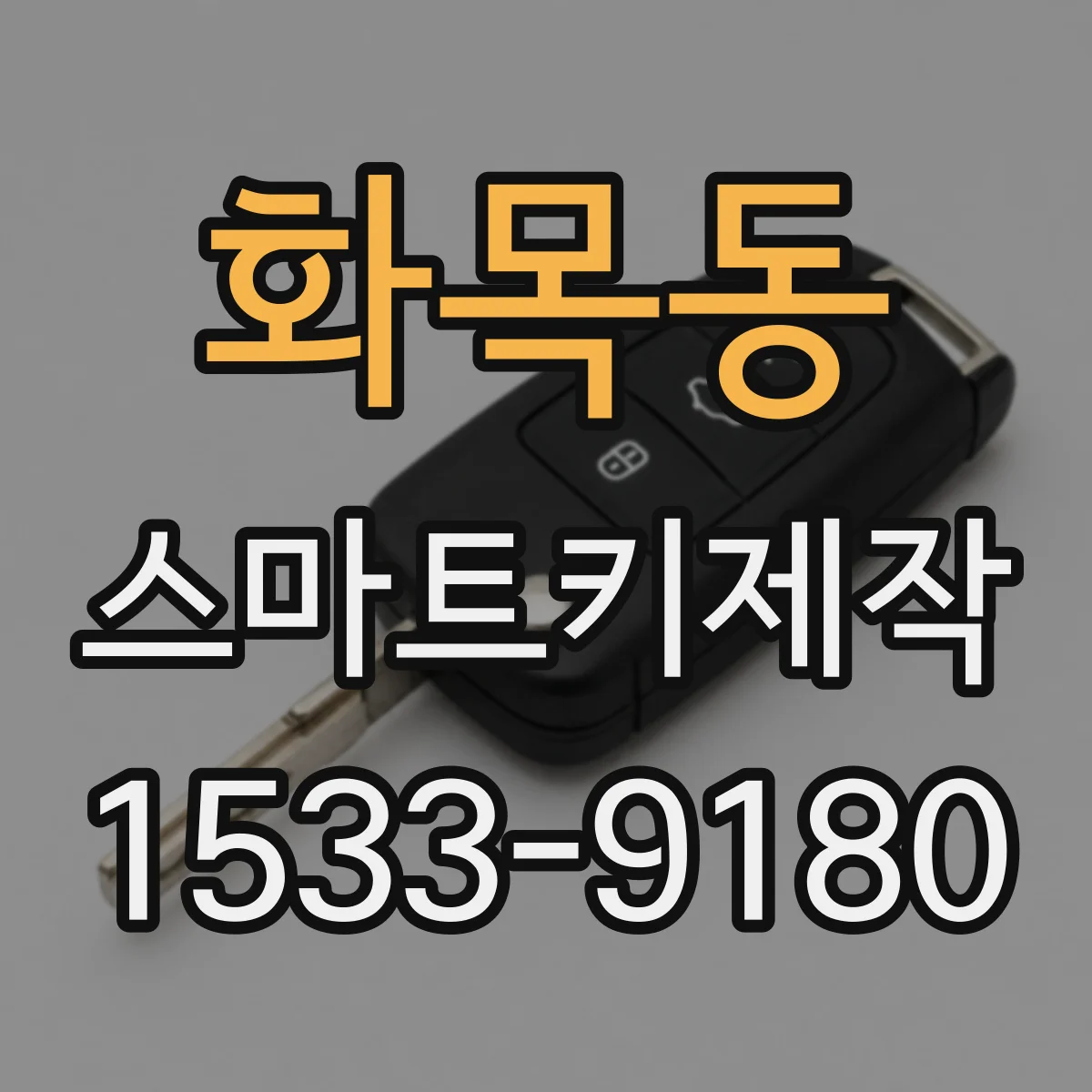 화목동 스마트키제작