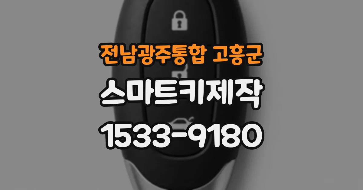 전남광주통합 고흥군 스마트키제작