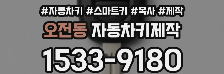 오전동 자동차키제작