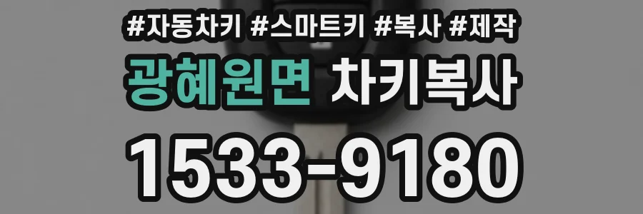광혜원면 차키복사
