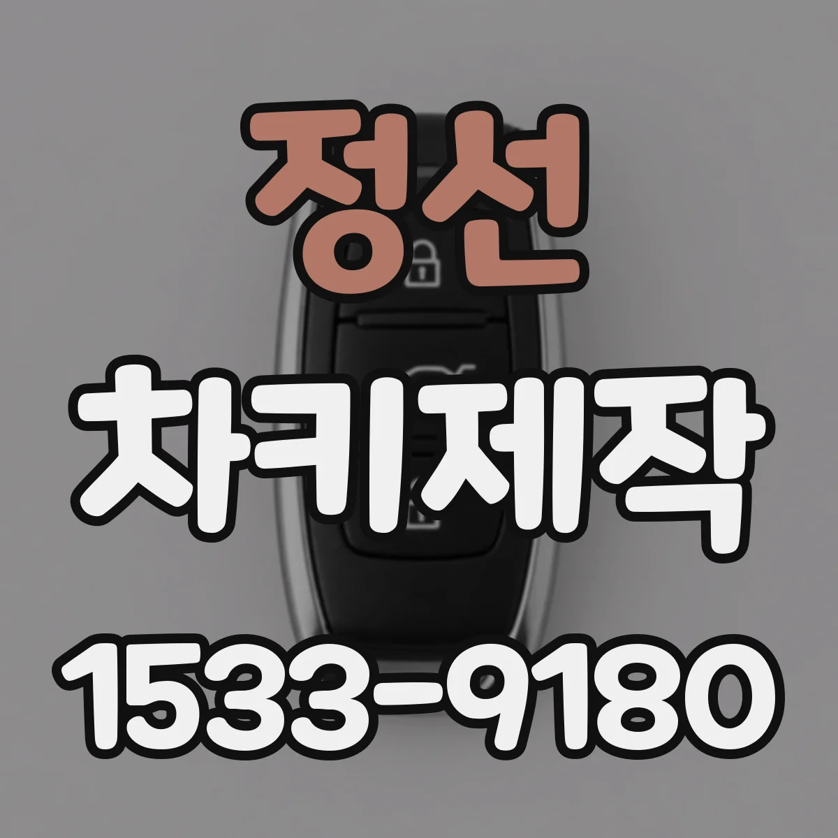 정선 차키제작