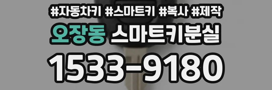 오장동 스마트키분실
