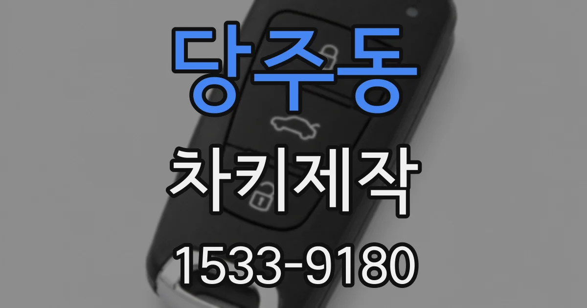 당주동 차키제작