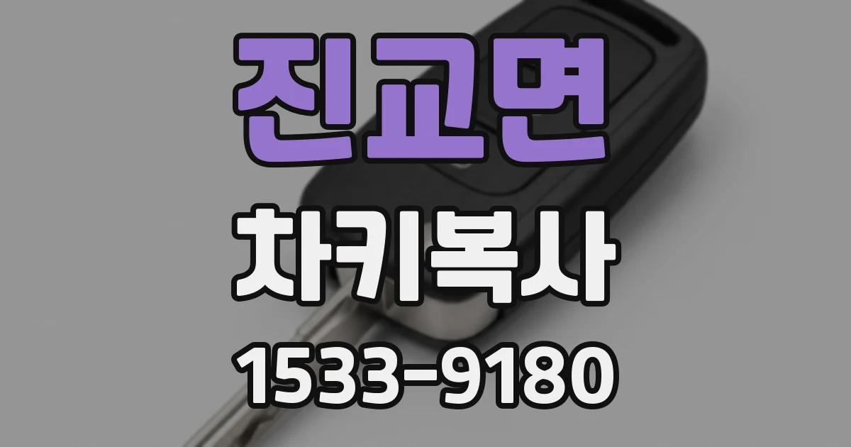 진교면 차키복사