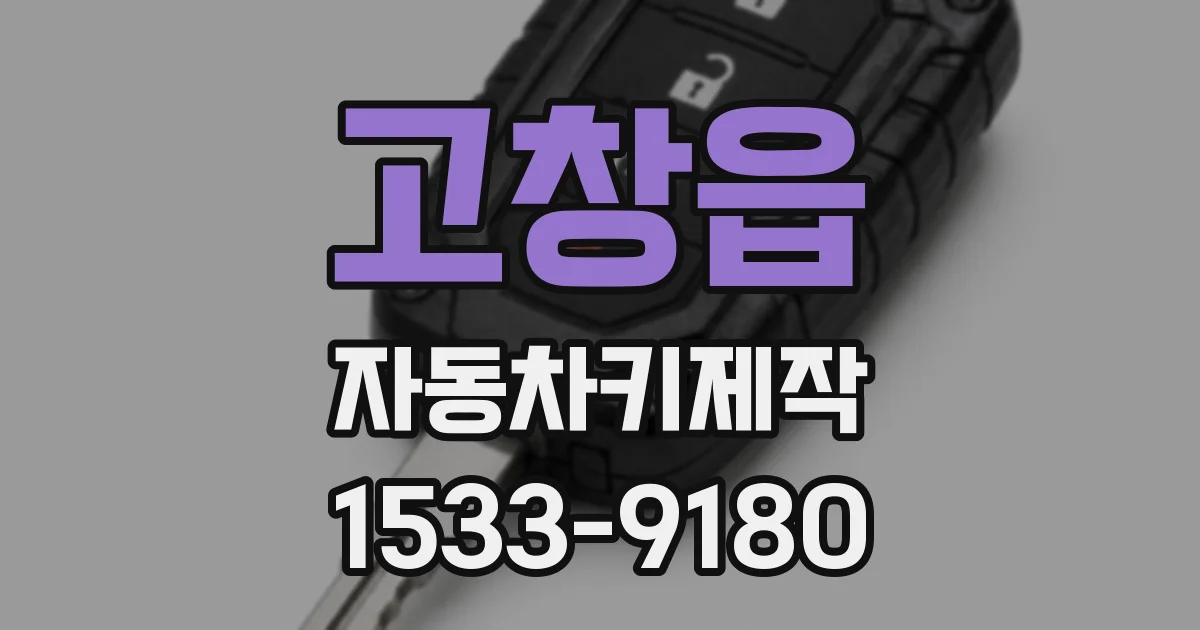 고창읍 자동차키제작