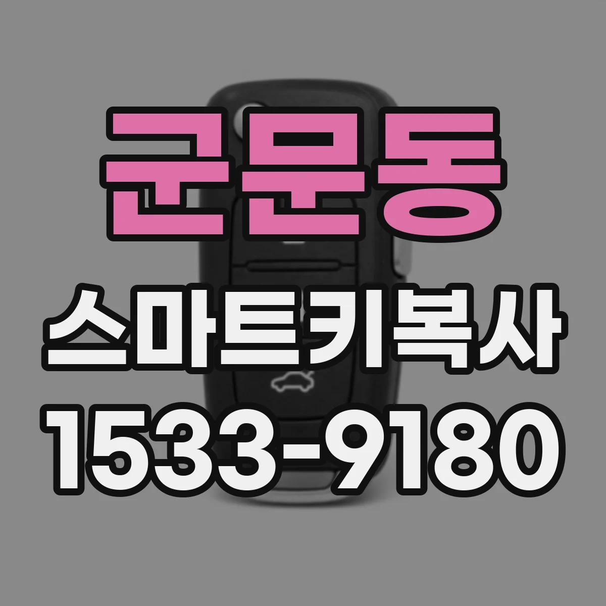 군문동 스마트키복사