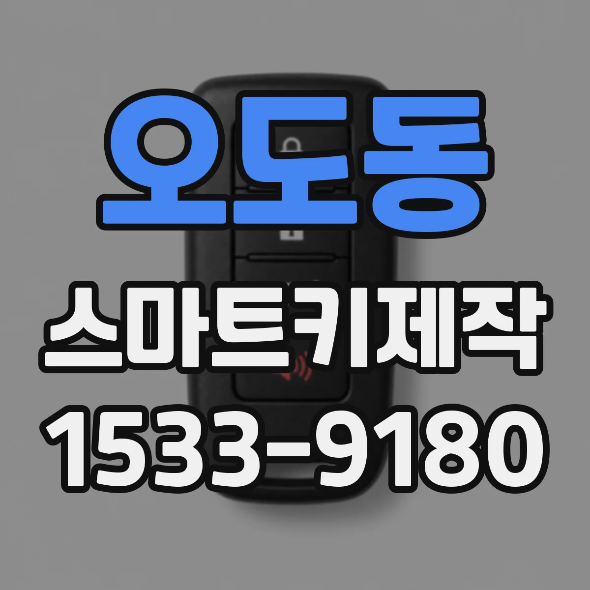 오도동 스마트키제작