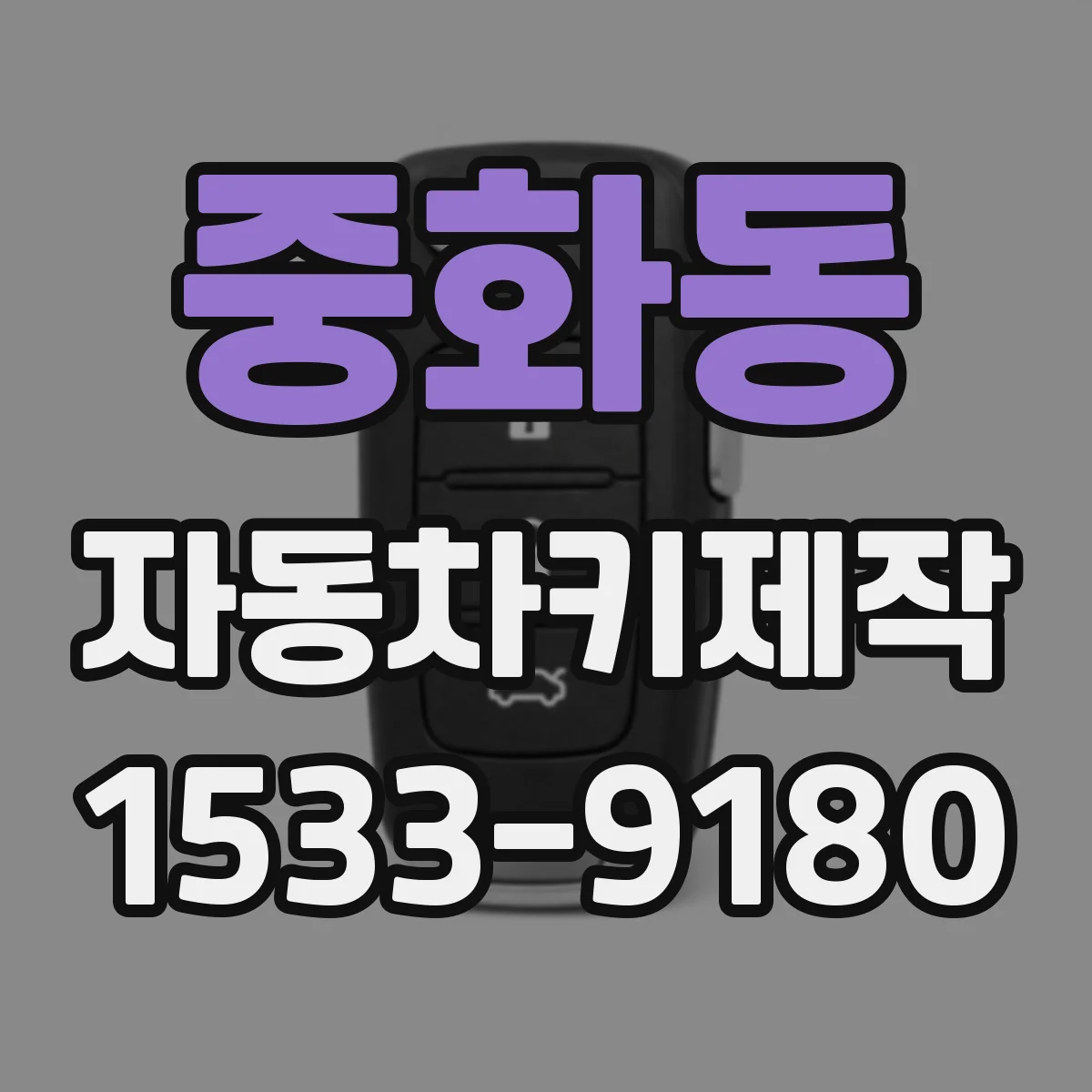 중화동 자동차키제작