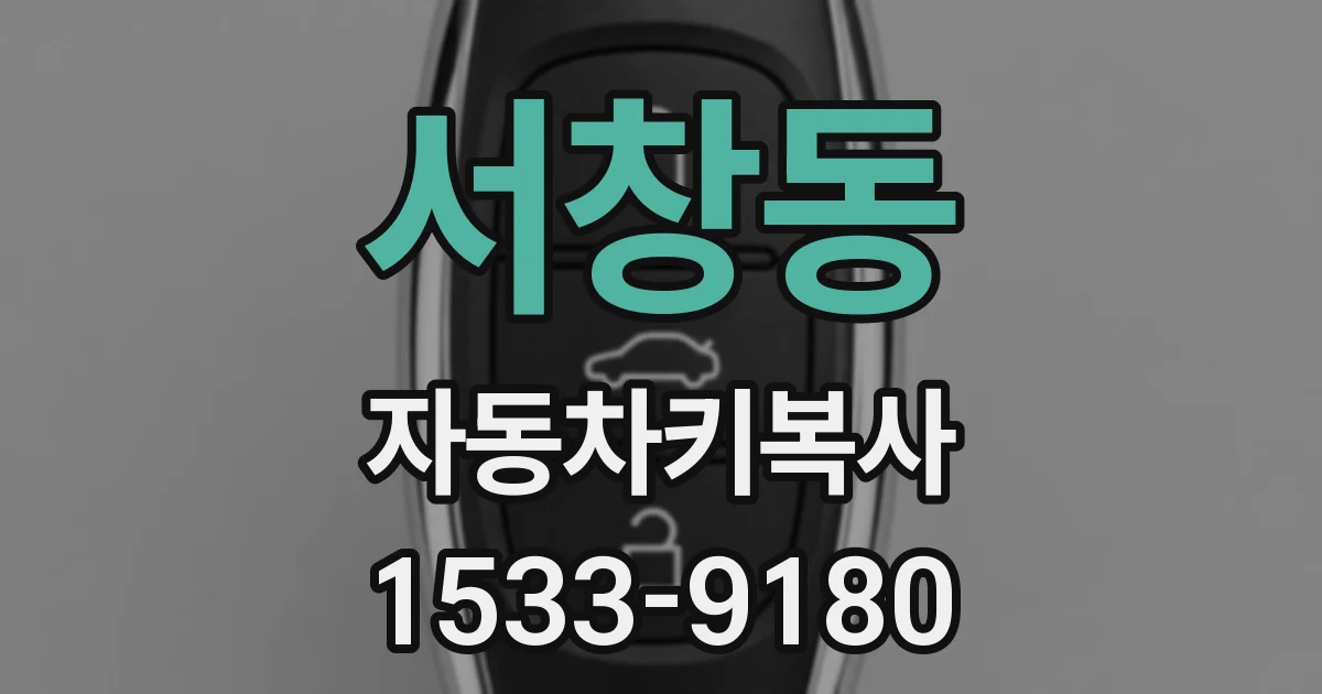 서창동 자동차키복사