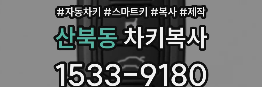 산북동 차키복사