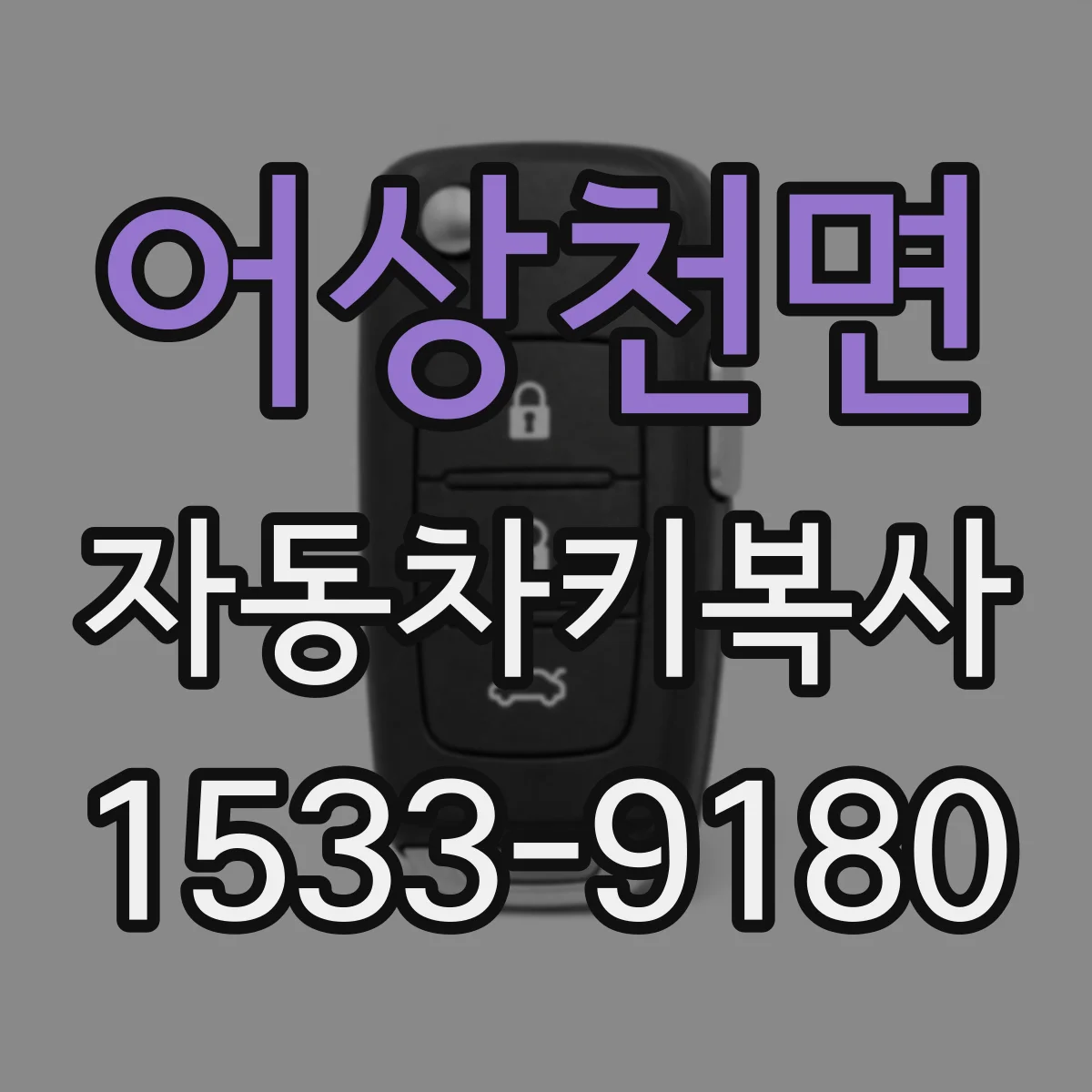어상천면 자동차키복사