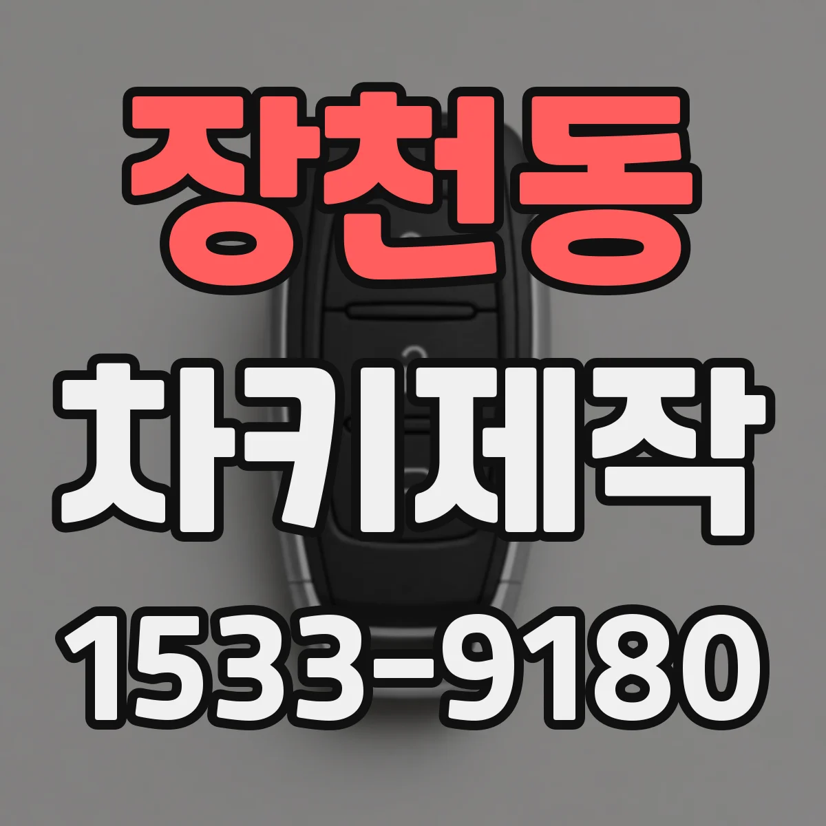 장천동 차키제작
