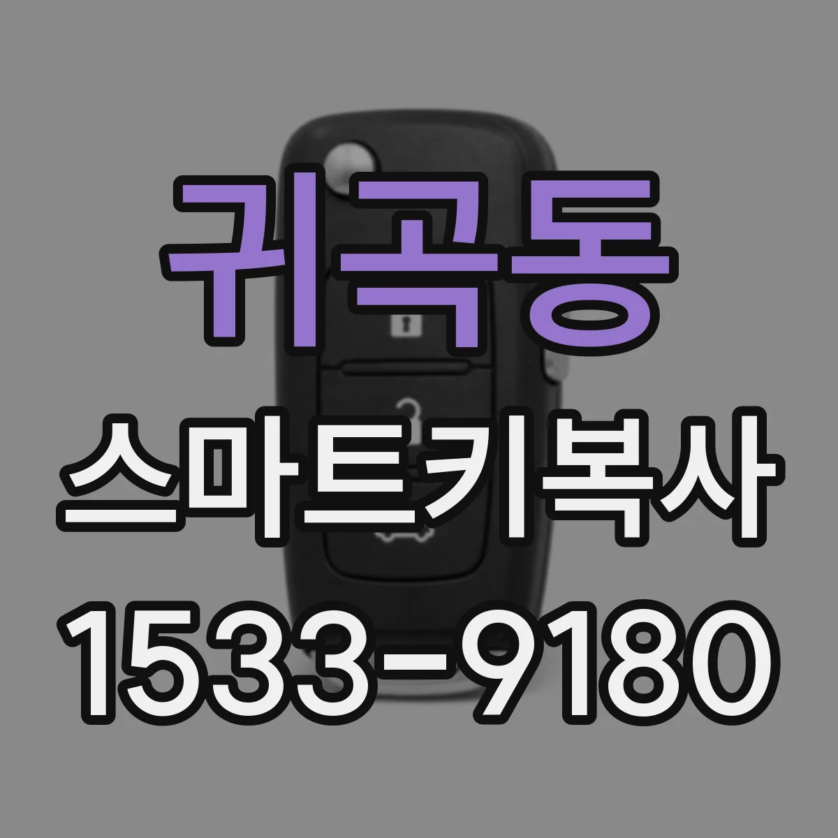 귀곡동 스마트키복사