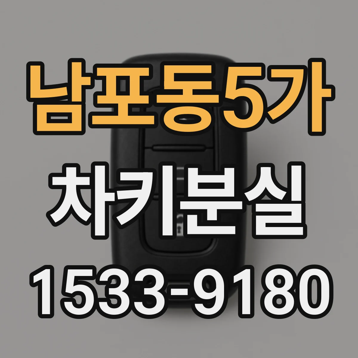 남포동5가 차키분실