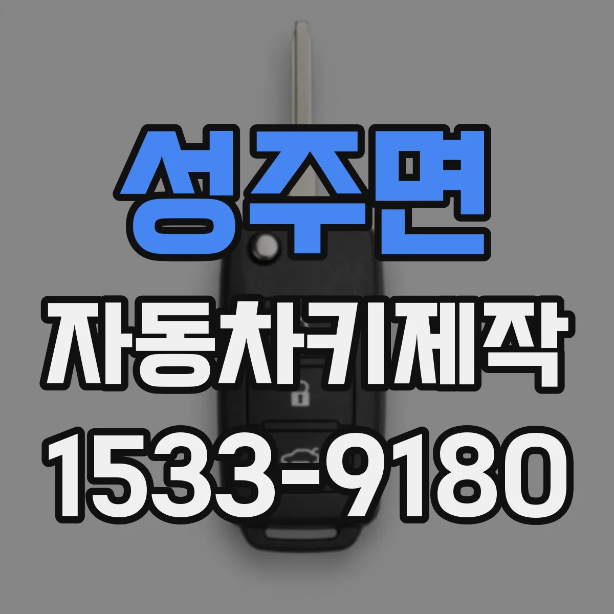 성주면 자동차키제작