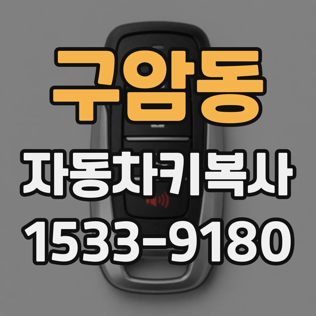 구암동 자동차키복사