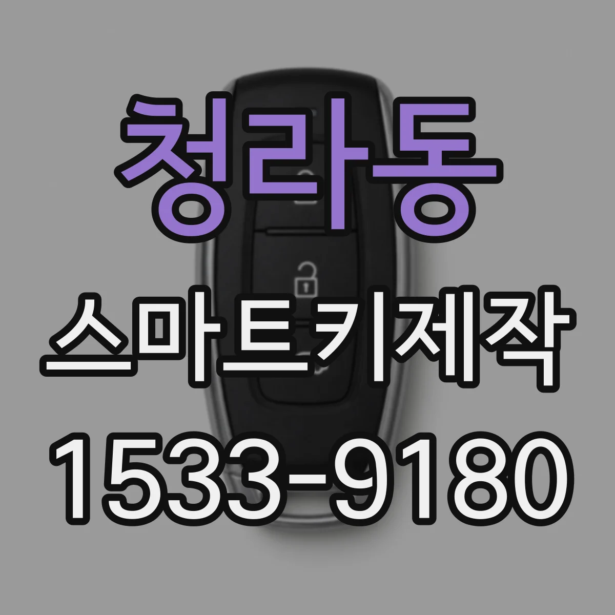 청라동 스마트키제작