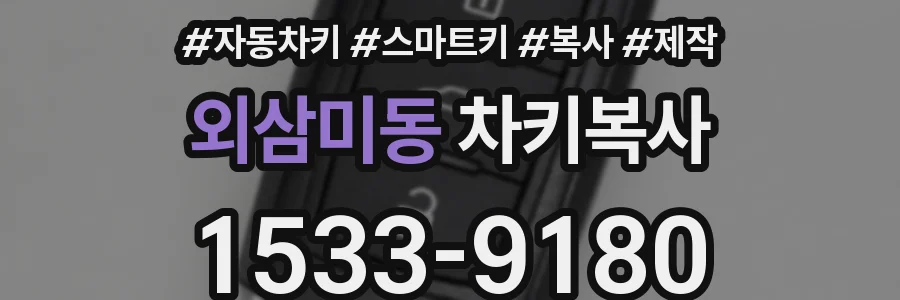 외삼미동 차키복사