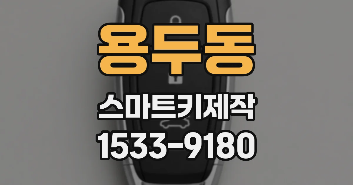용두동 스마트키제작