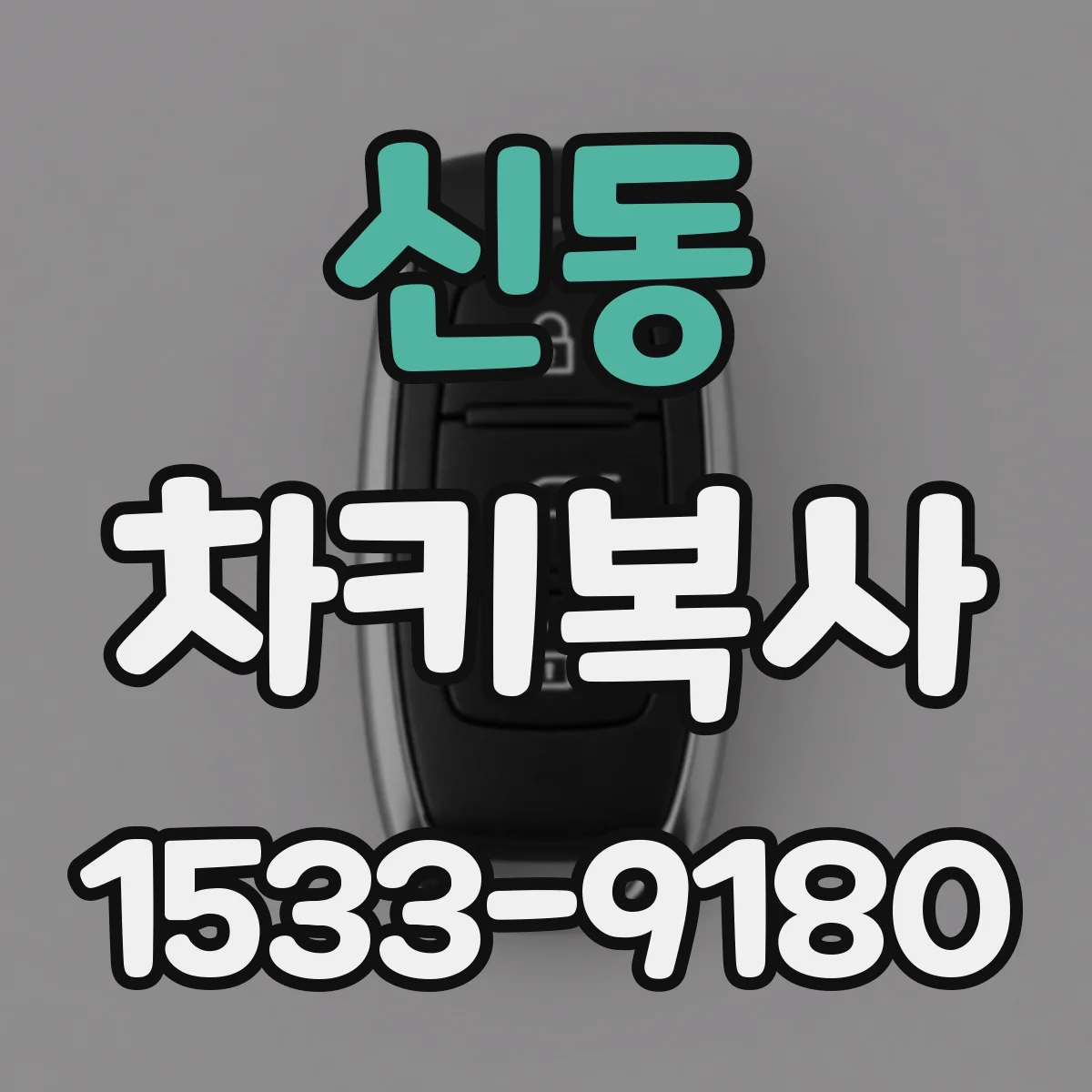 신동 차키복사