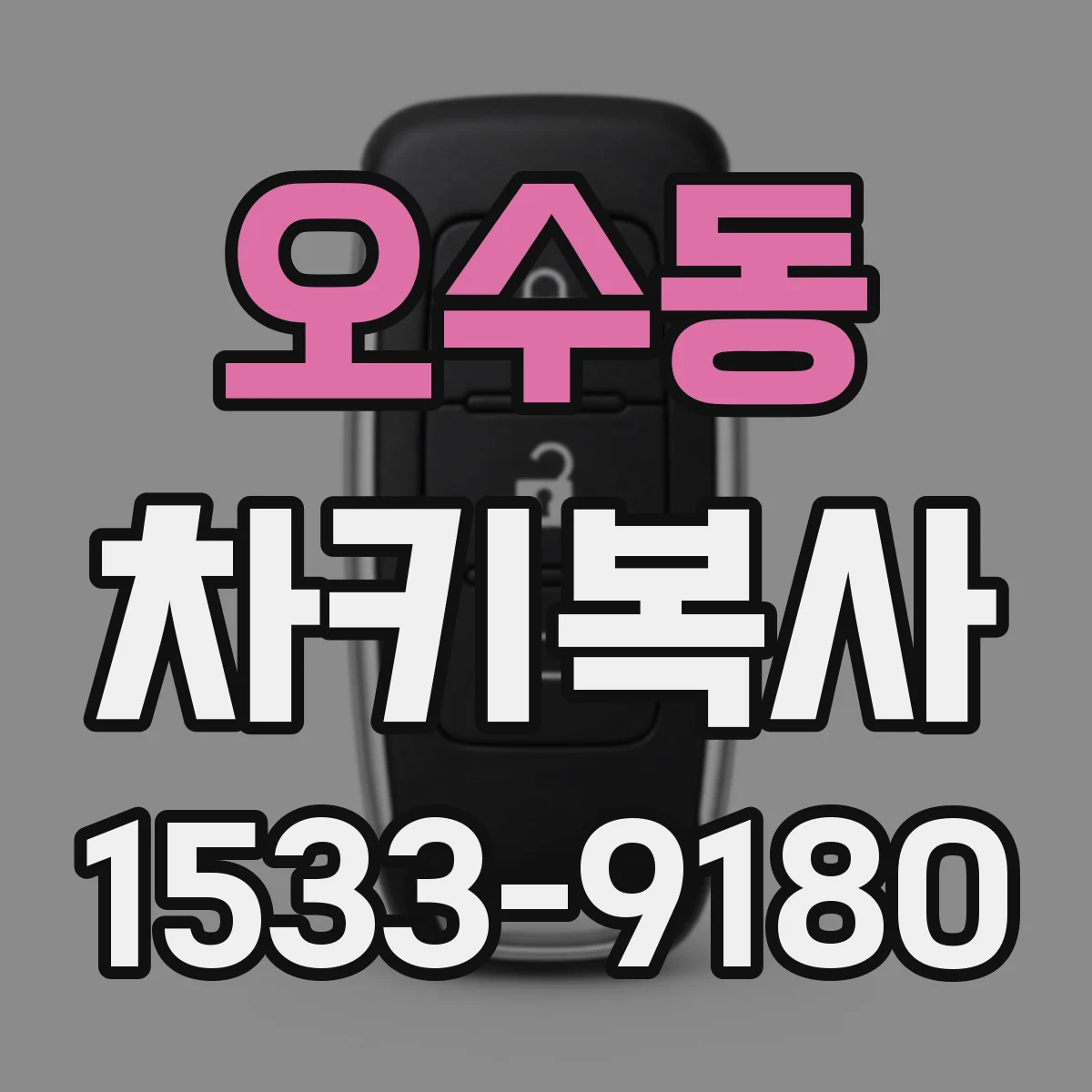 오수동 차키복사