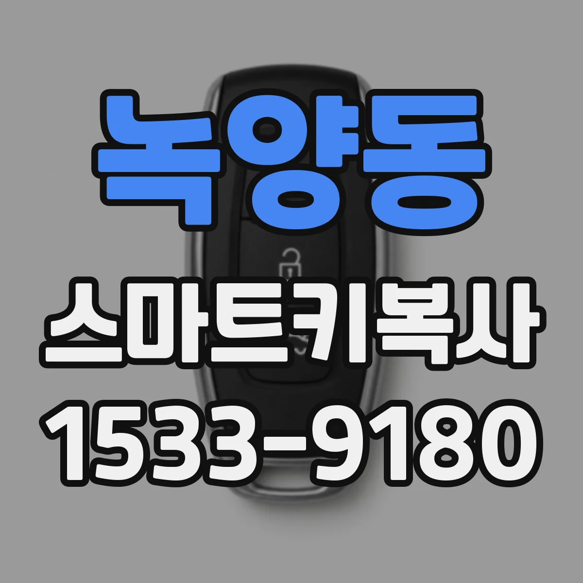 녹양동 스마트키복사