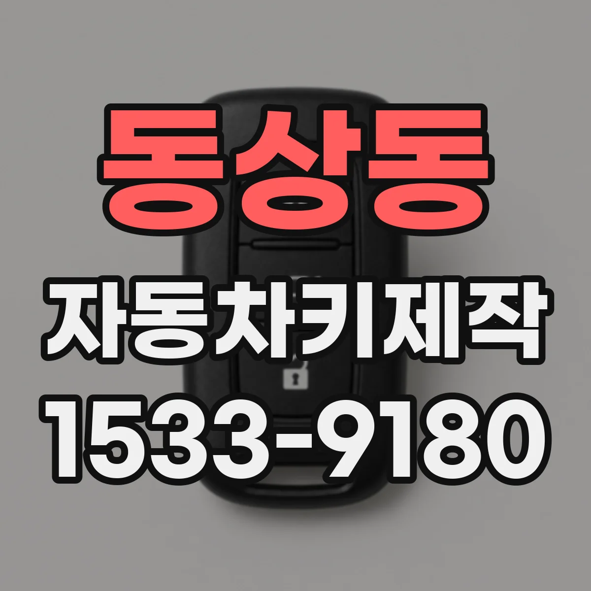 동상동 자동차키제작