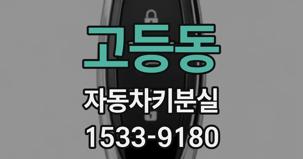 고등동 자동차키분실