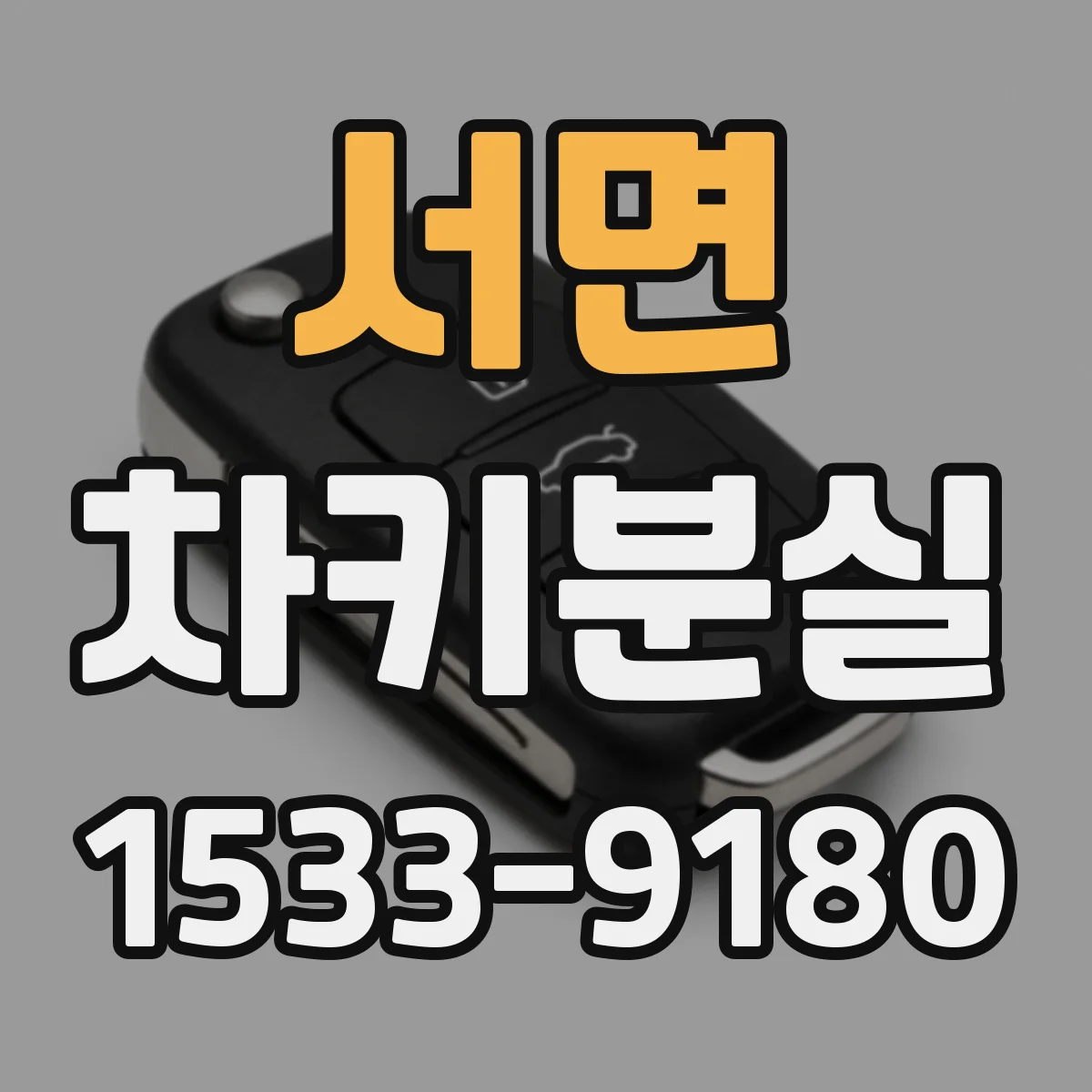 서면 차키분실