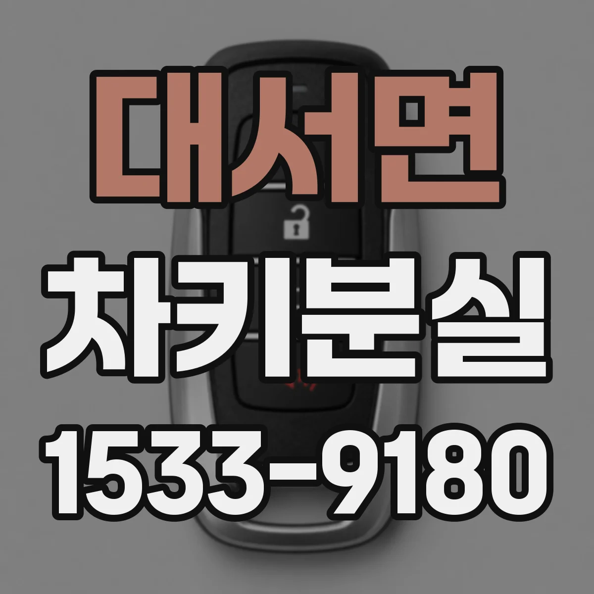 대서면 차키분실