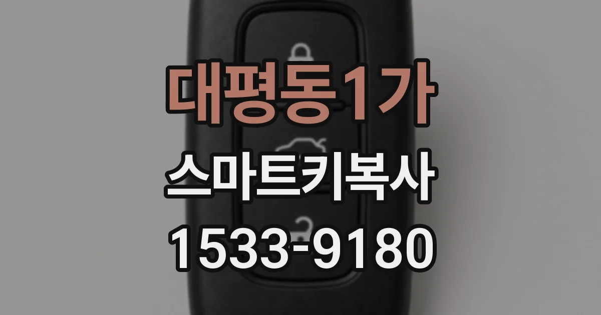 대평동1가 스마트키복사