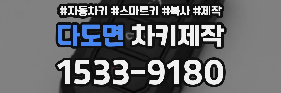 다도면 차키제작
