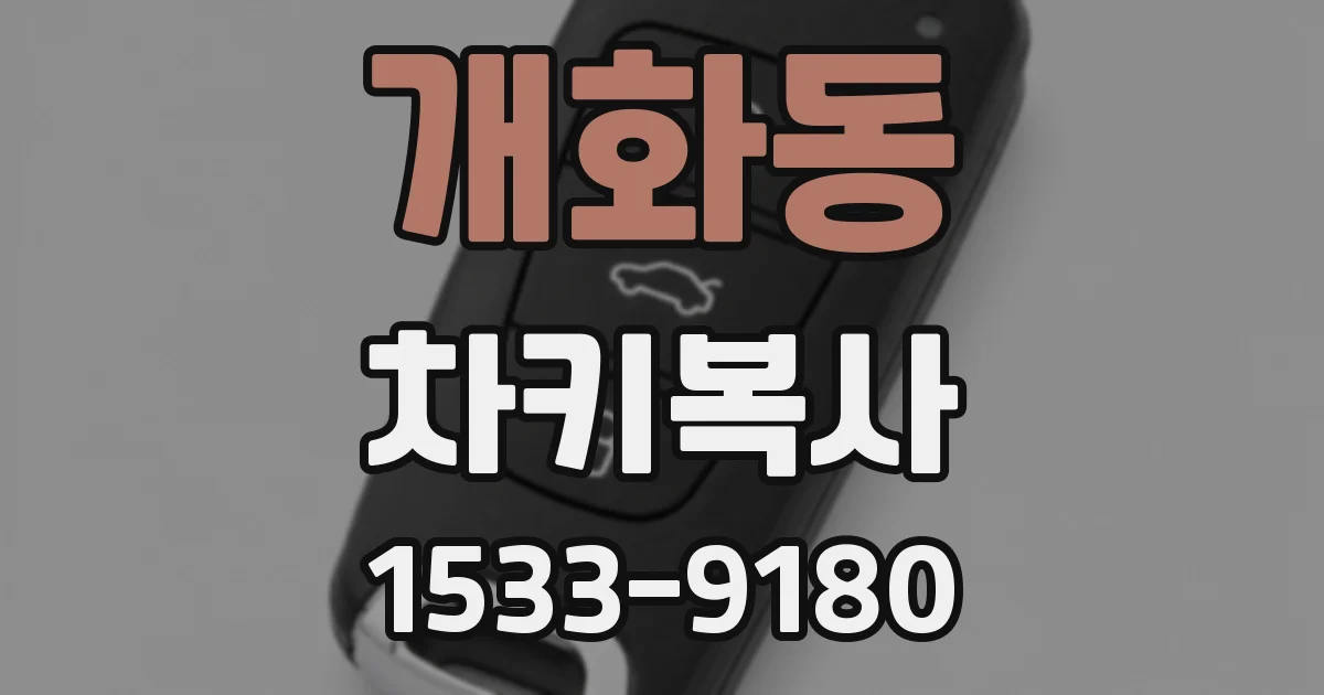 개화동 차키복사