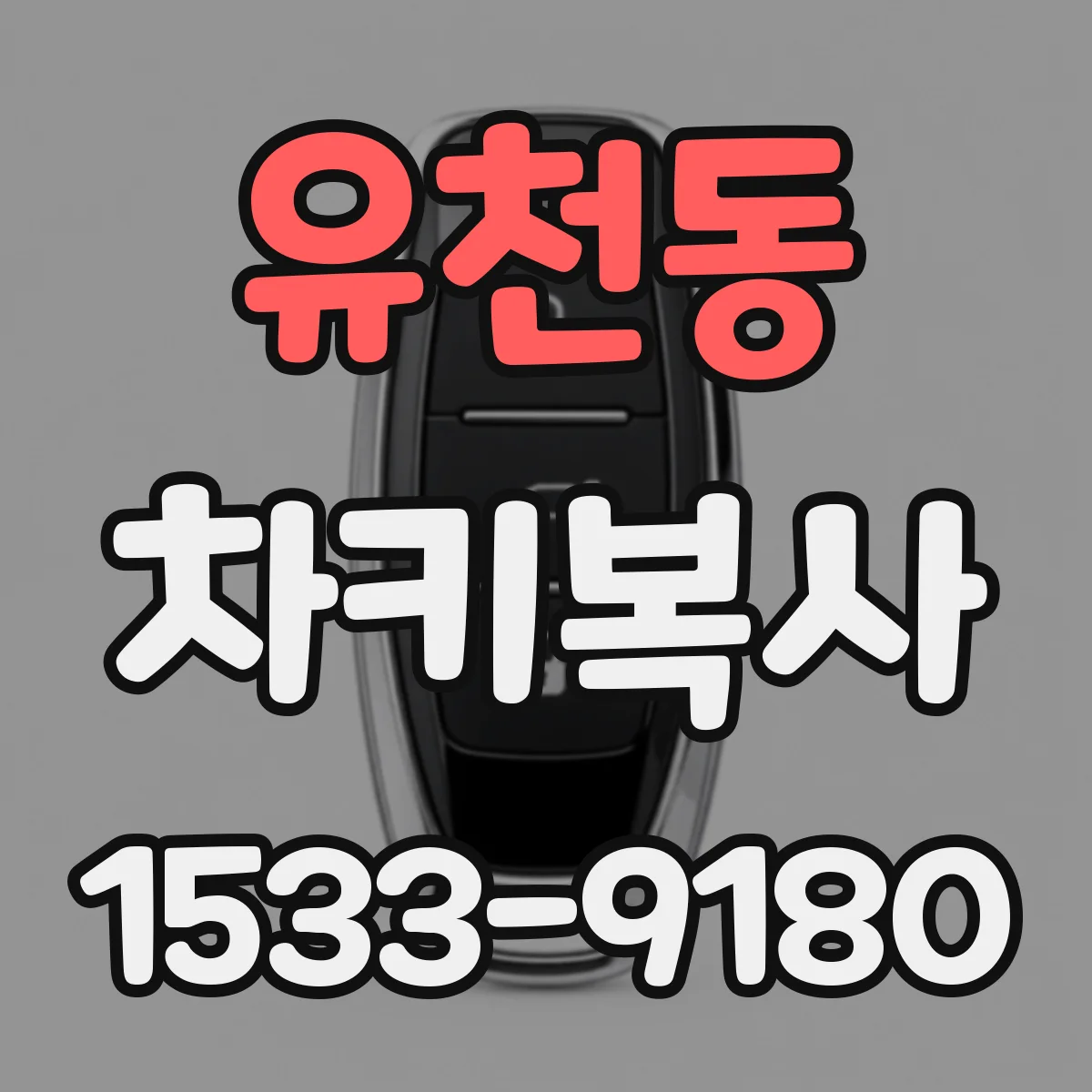 유천동 차키복사