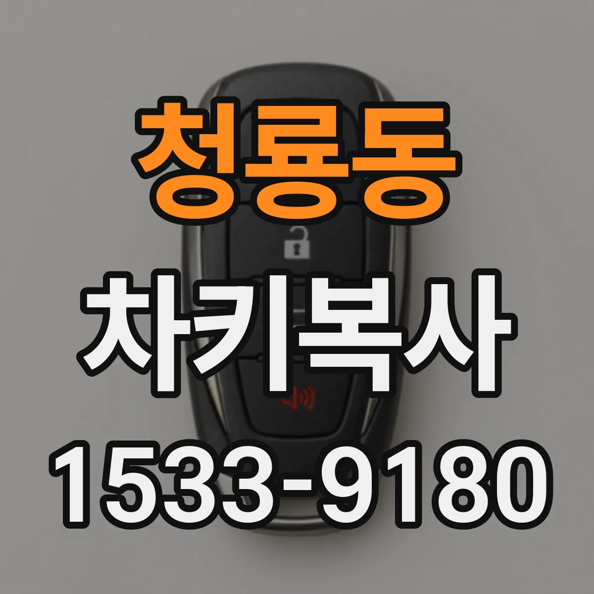 청룡동 차키복사