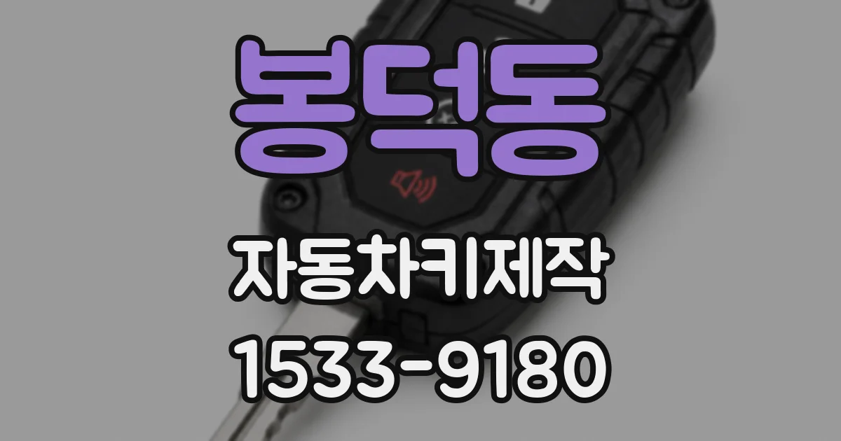 봉덕동 자동차키제작