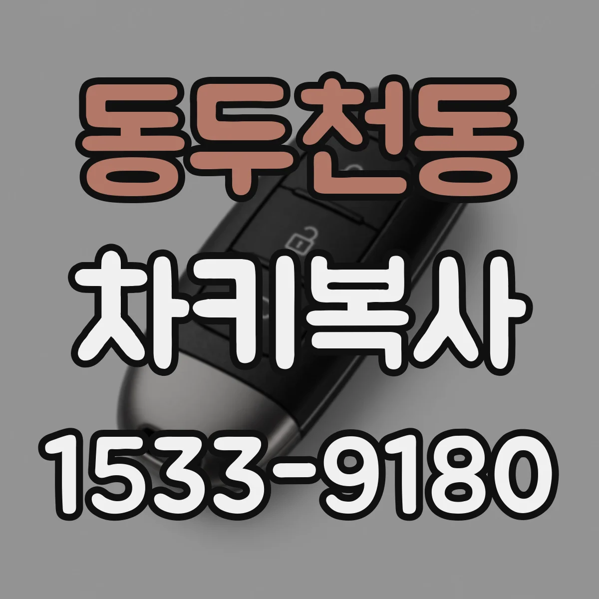 동두천동 차키복사