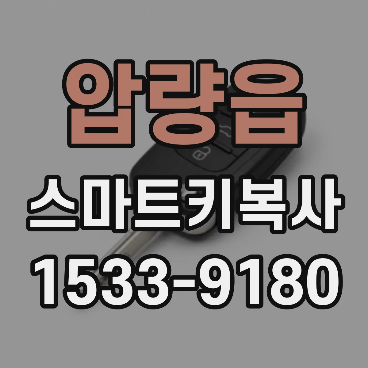 압량읍 스마트키복사