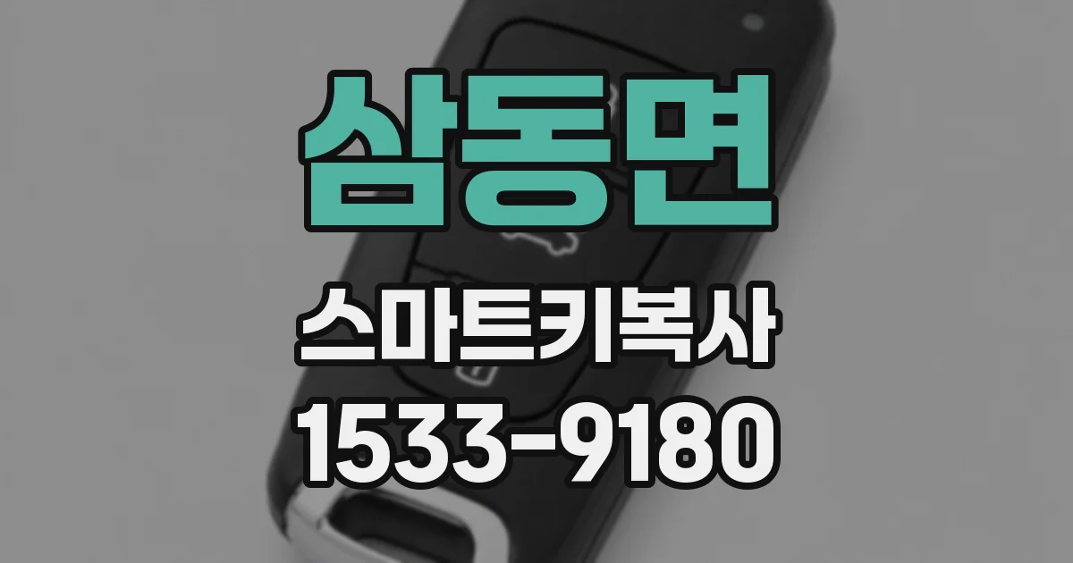삼동면 스마트키복사