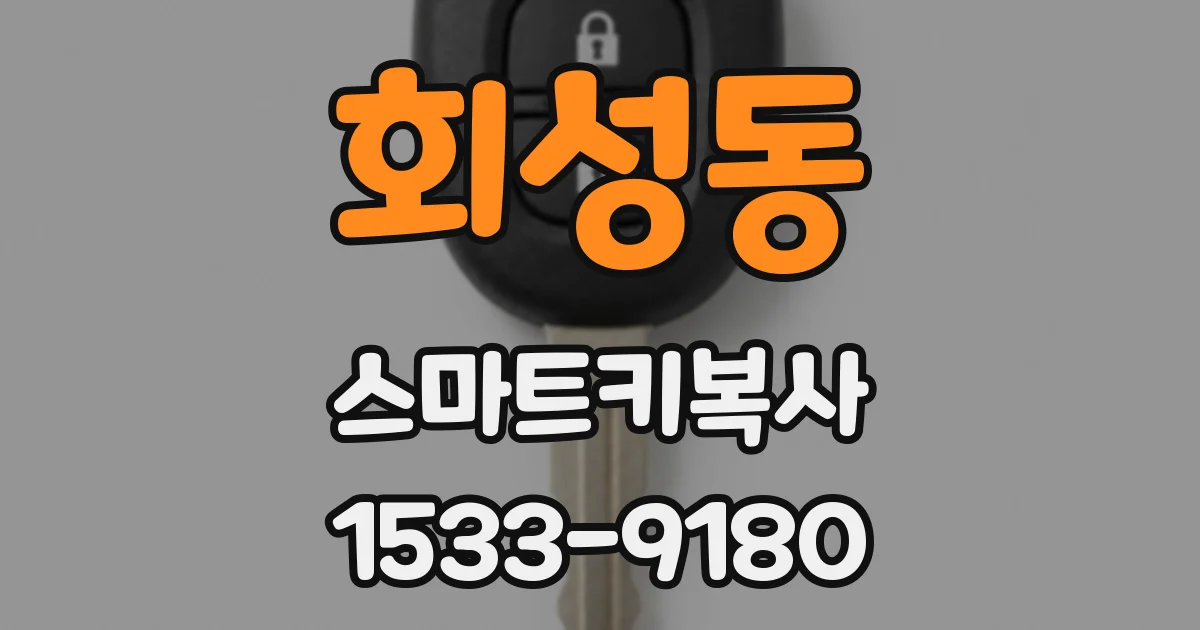 회성동 스마트키복사