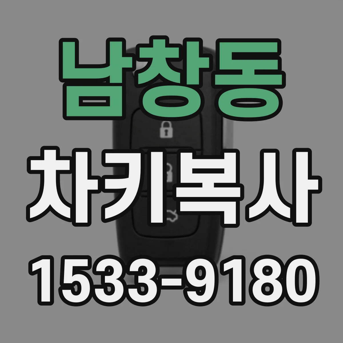 남창동 차키복사