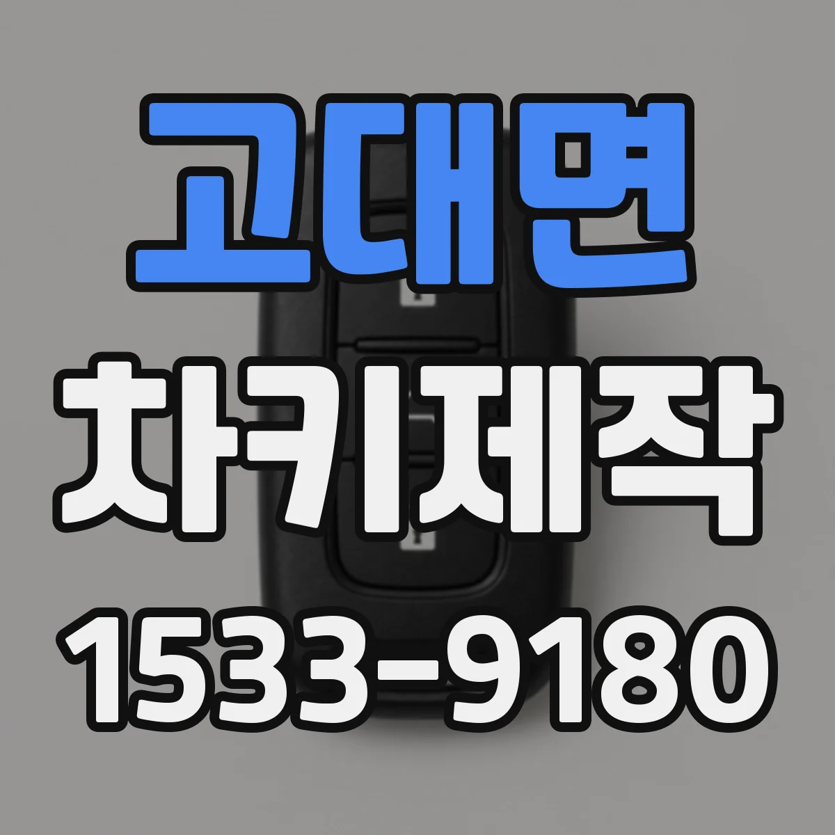 고대면 차키제작