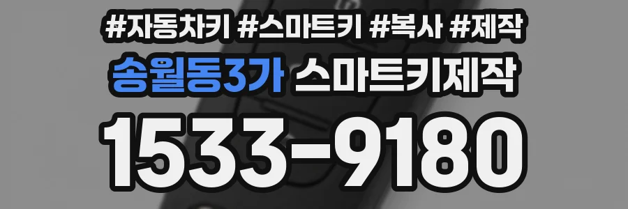 송월동3가 스마트키제작